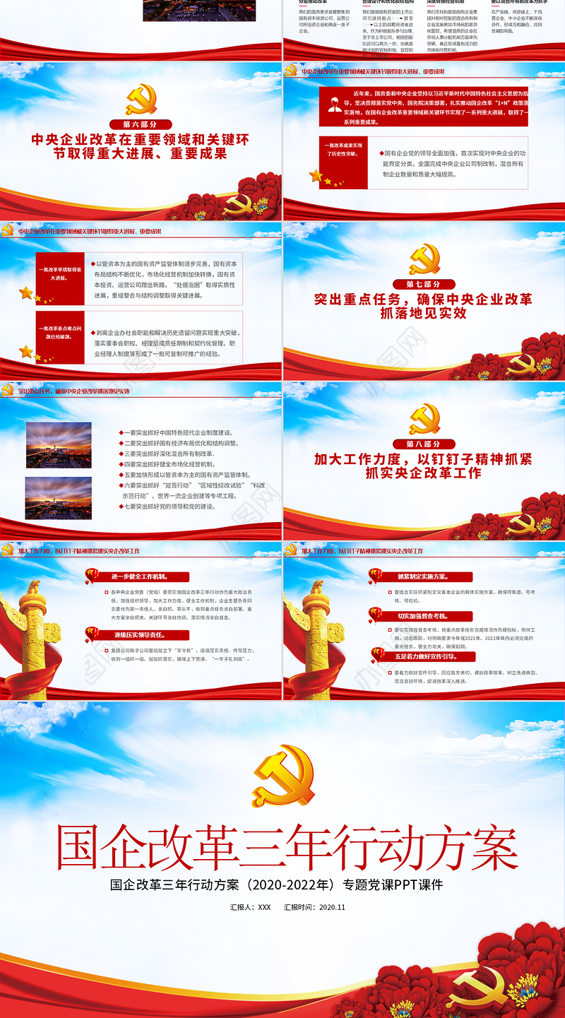 蓝色党建风国企改革三年行动方案2020-2022专题国企党课PPT