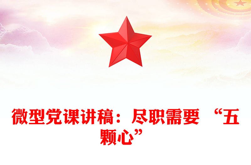 微型党课讲稿：尽职需要 “五颗心”