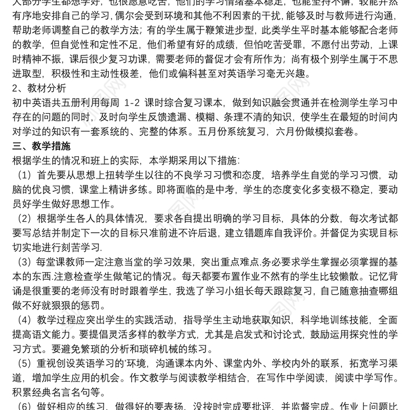 教师九年级下册英语教学计划八篇