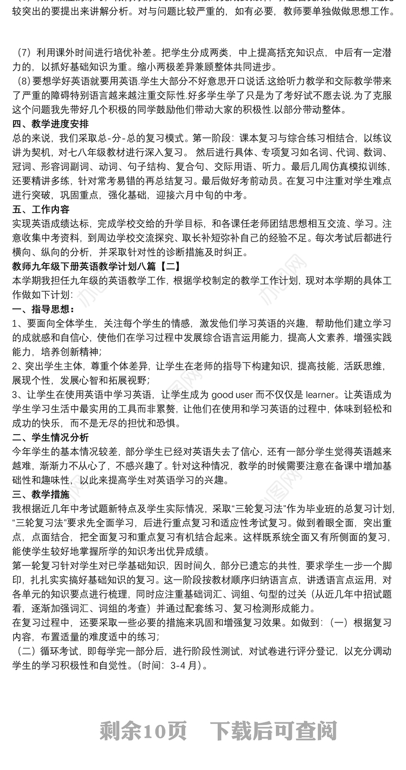 教师九年级下册英语教学计划八篇