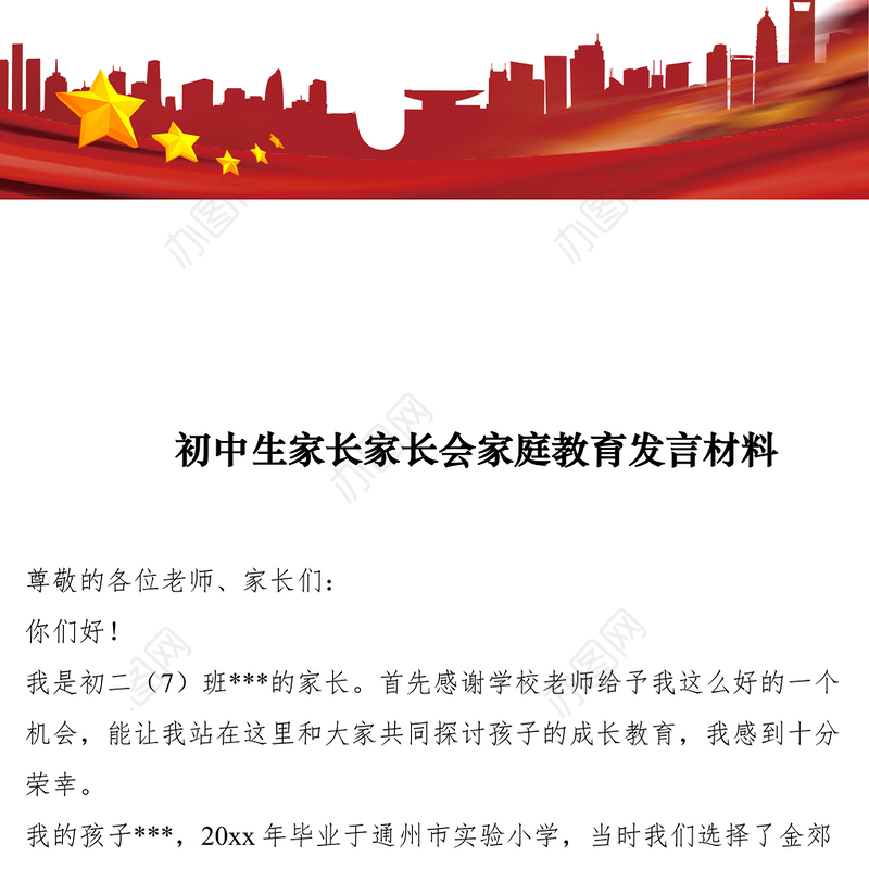 2021初中生家长家长会家庭教育发言材料