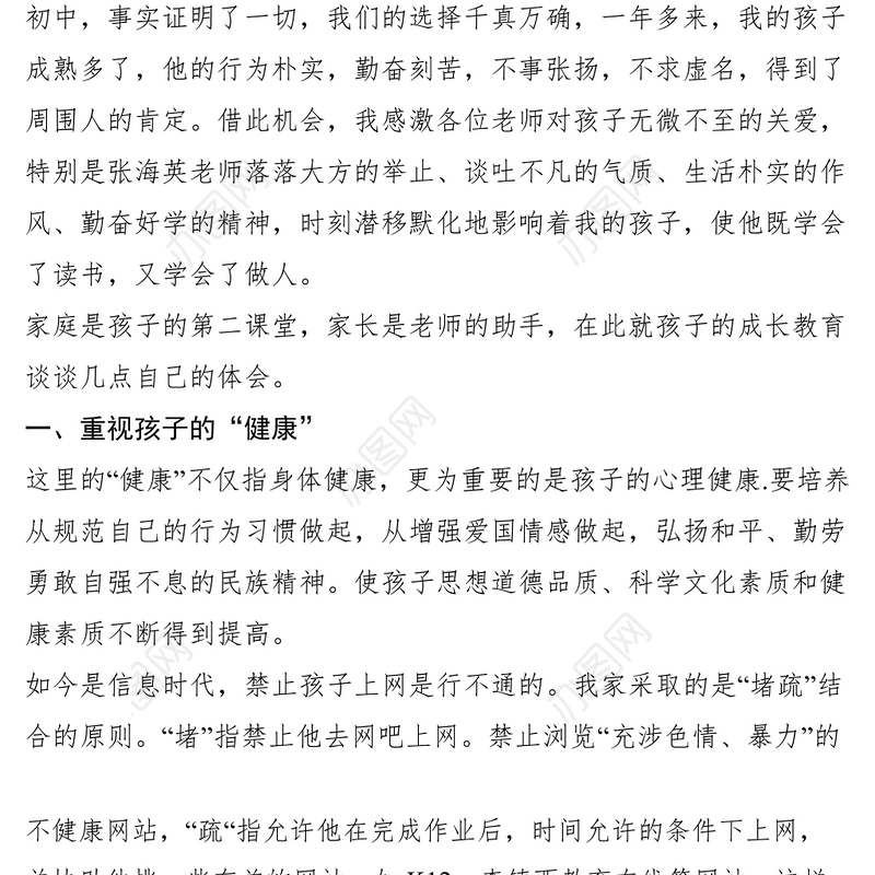 2021初中生家长家长会家庭教育发言材料