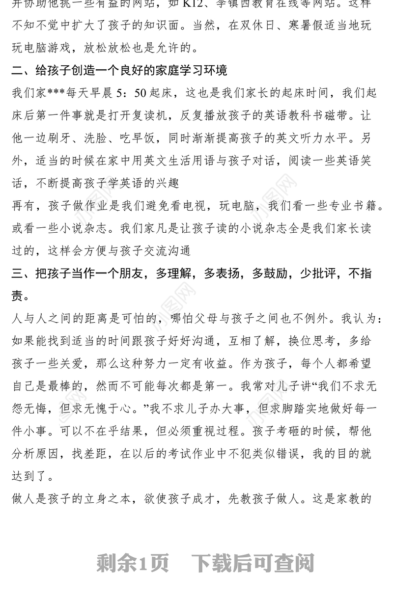 2021初中生家长家长会家庭教育发言材料