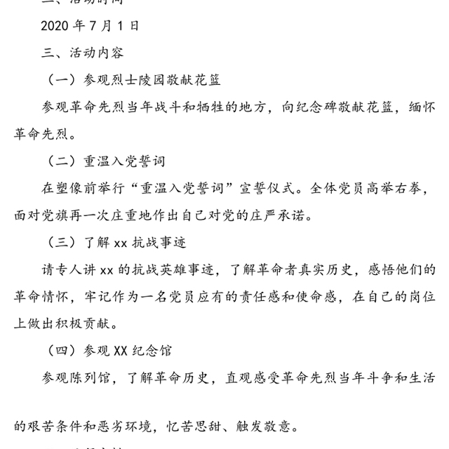 “七一”主题党日活动方案