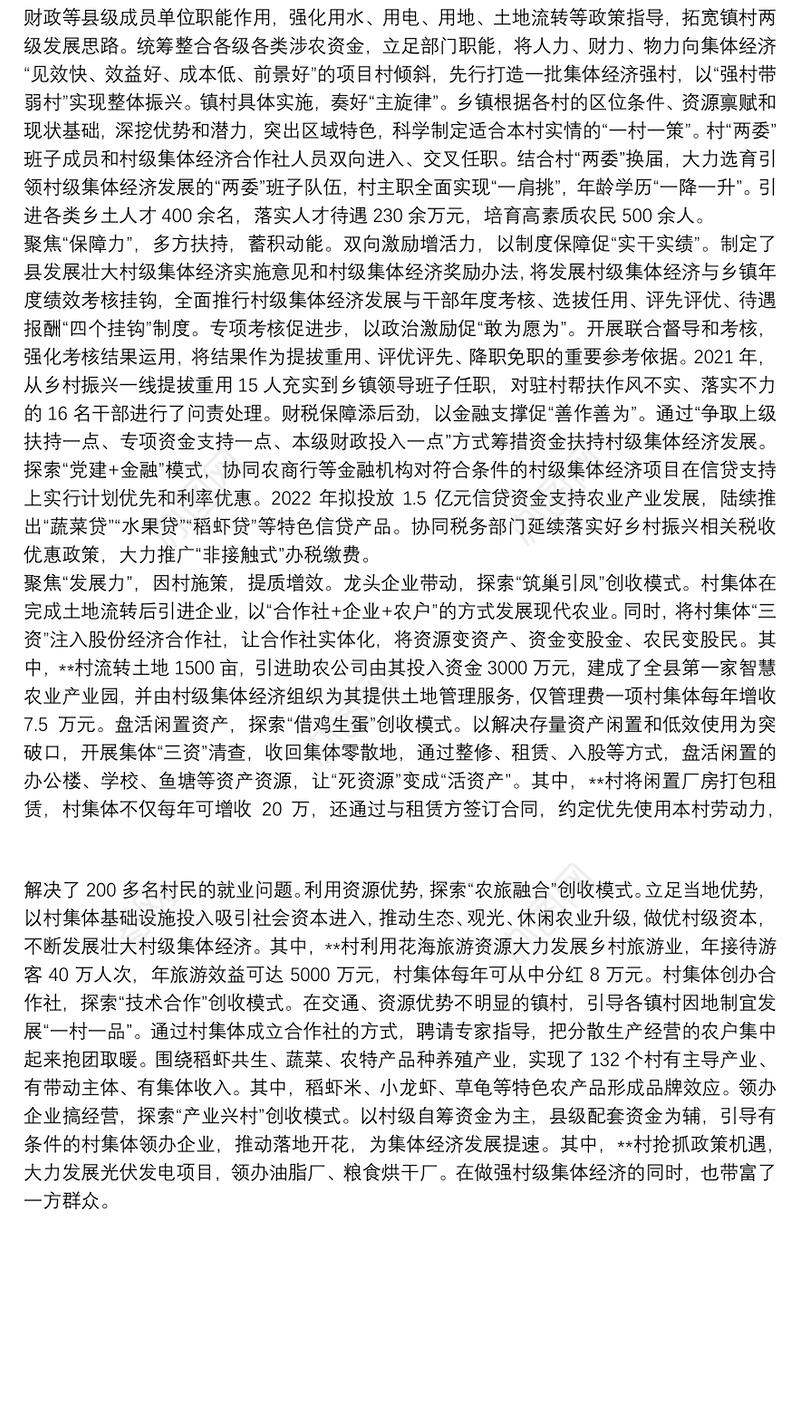 发展村集体经济典型发言发展壮大村集体经济典型发言