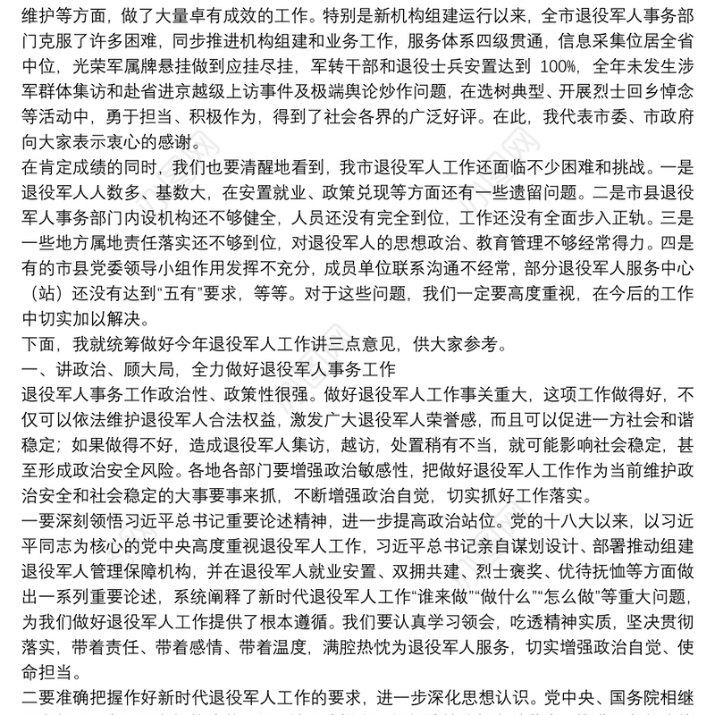副市长在全市退役军人事务工作会议上的讲话