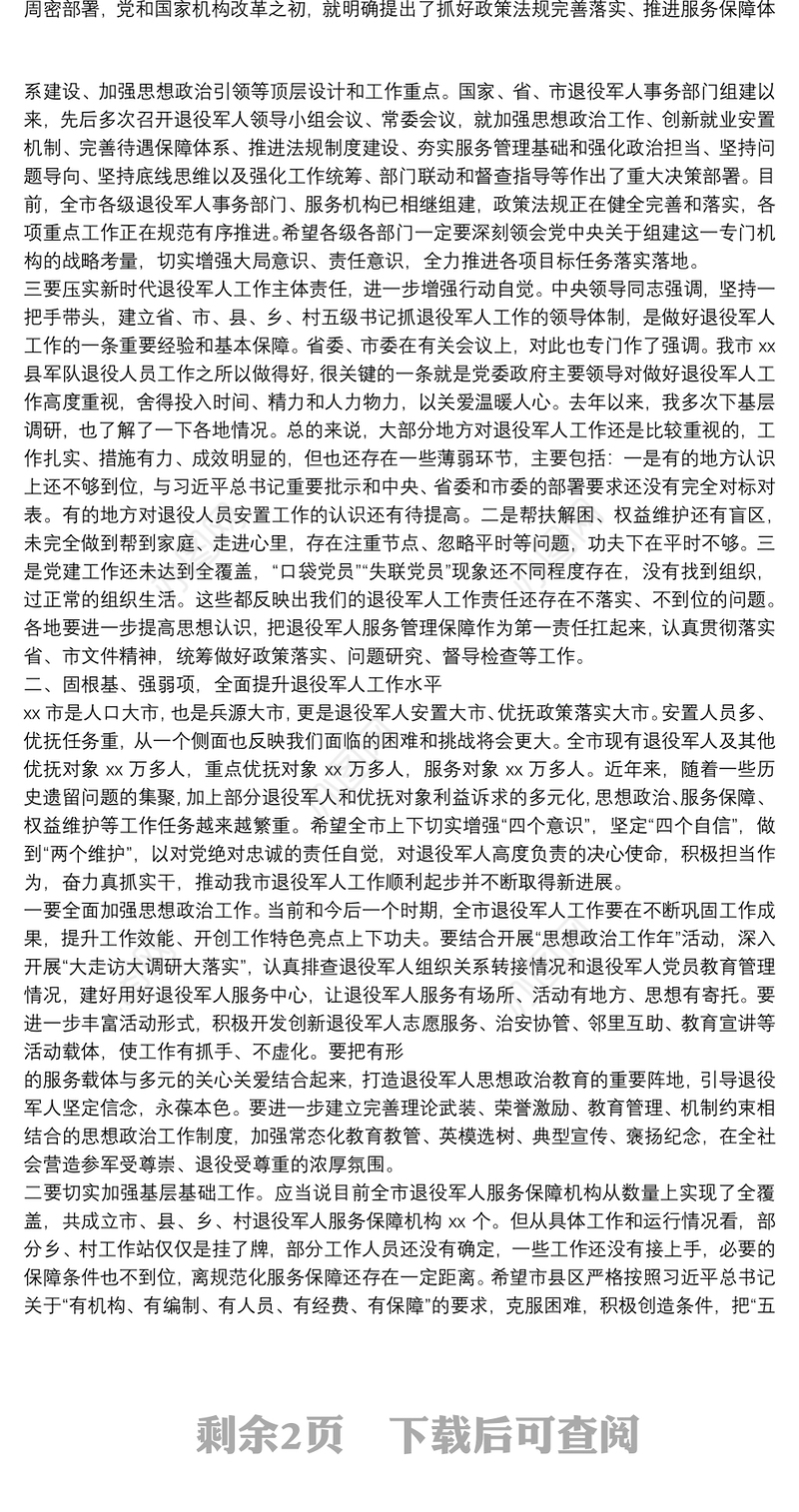 副市长在全市退役军人事务工作会议上的讲话