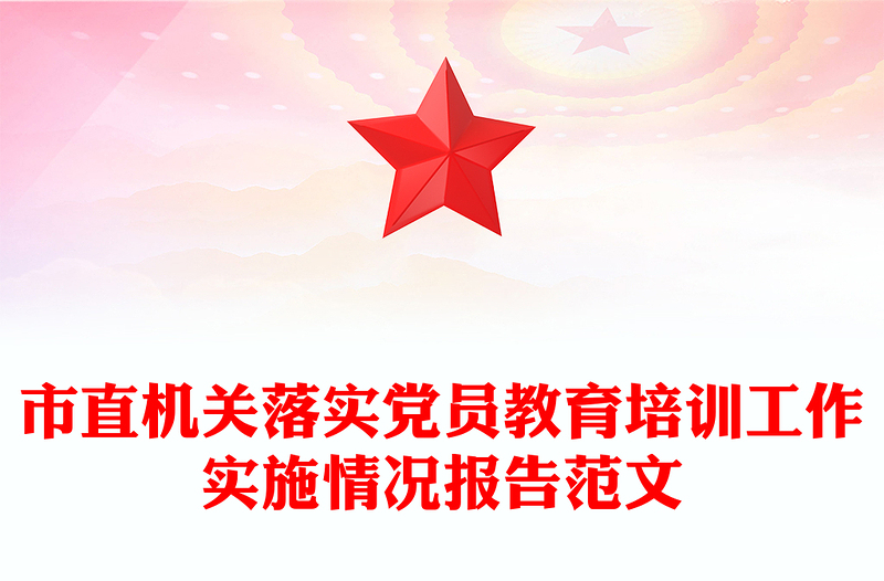 市直机关落实党员教育培训工作实施情况报告范文