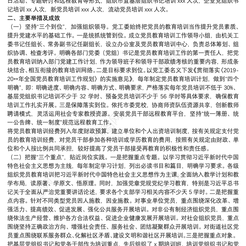 市直机关落实党员教育培训工作实施情况报告范文