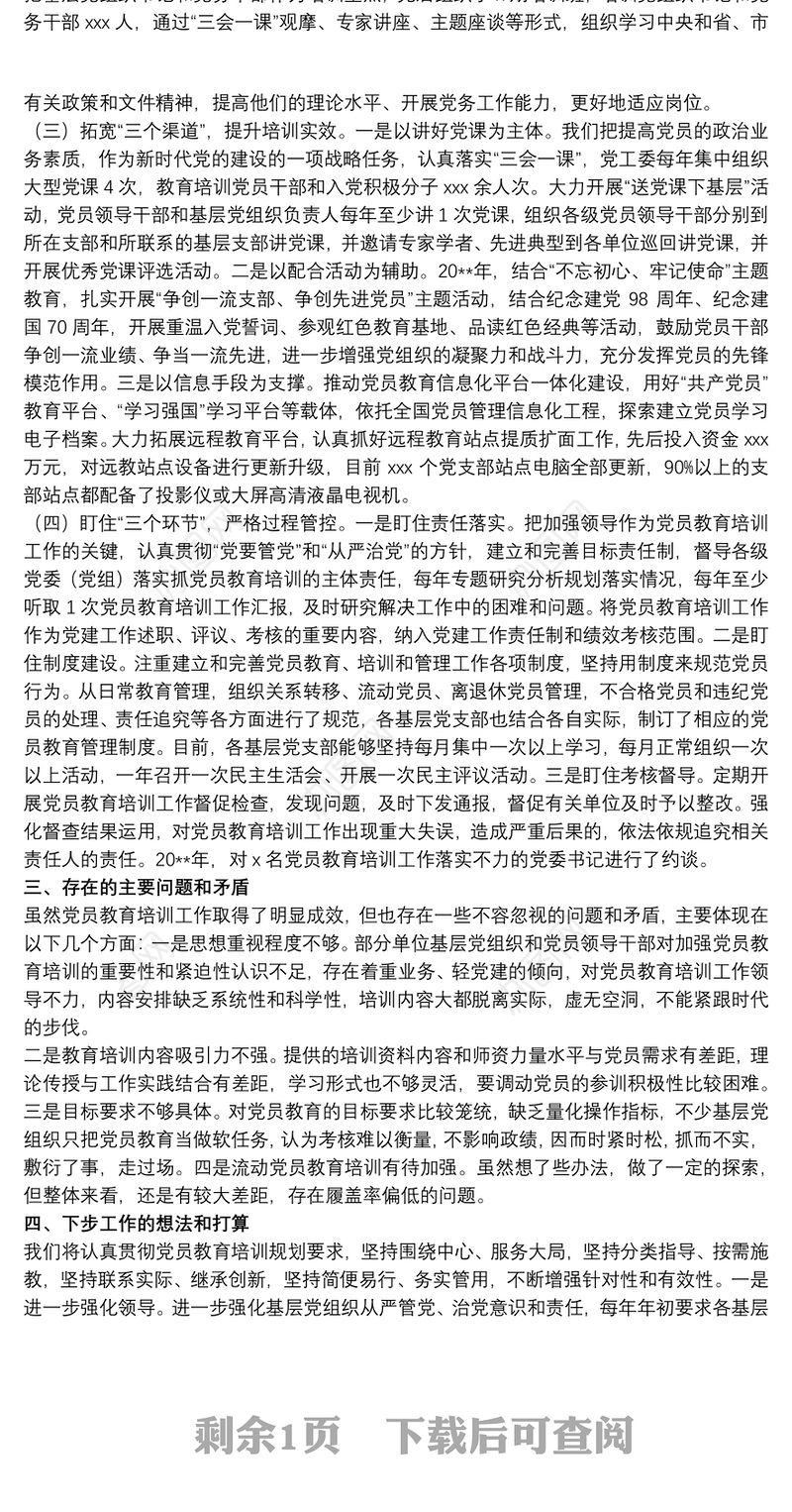 市直机关落实党员教育培训工作实施情况报告范文