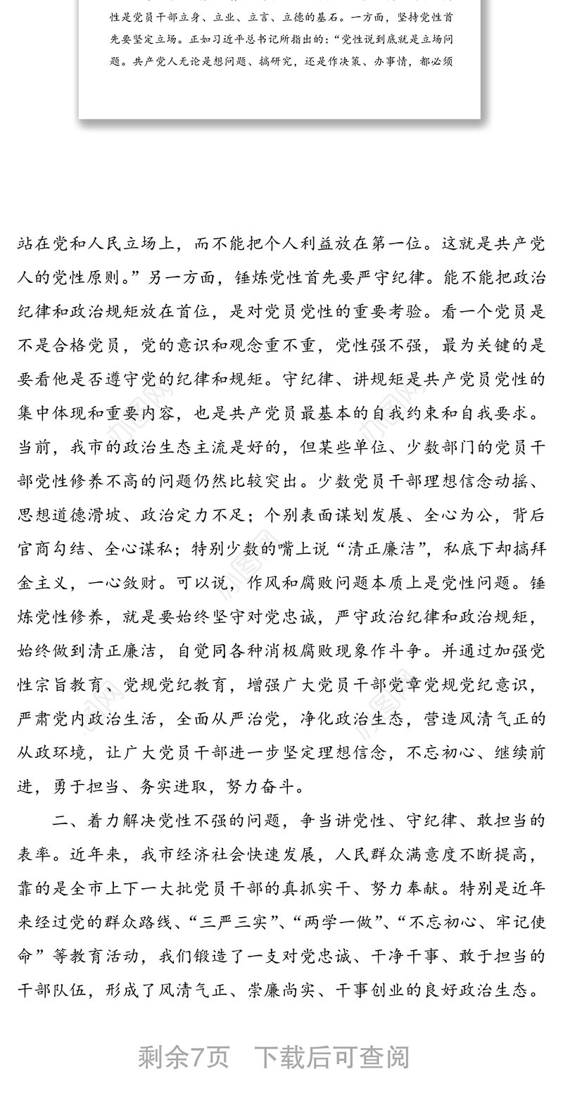 学党章强党性讲规矩守纪律-全市党规党纪教育培训班领导讲话范文