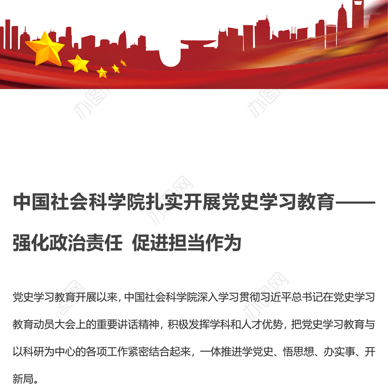 中国社会科学院扎实开展党史学习教育——强化政治责任 促进担当作为