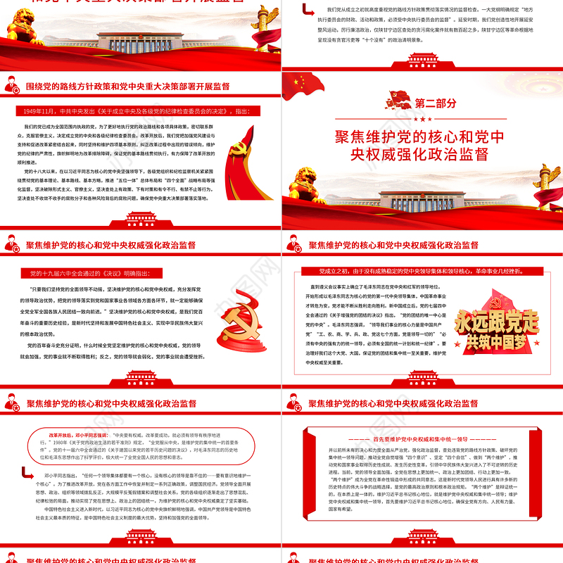 聚焦“两个维护”强化政治监督PPT红色精品推进新时代纪检监察工作高质量发展专题党课课件模板