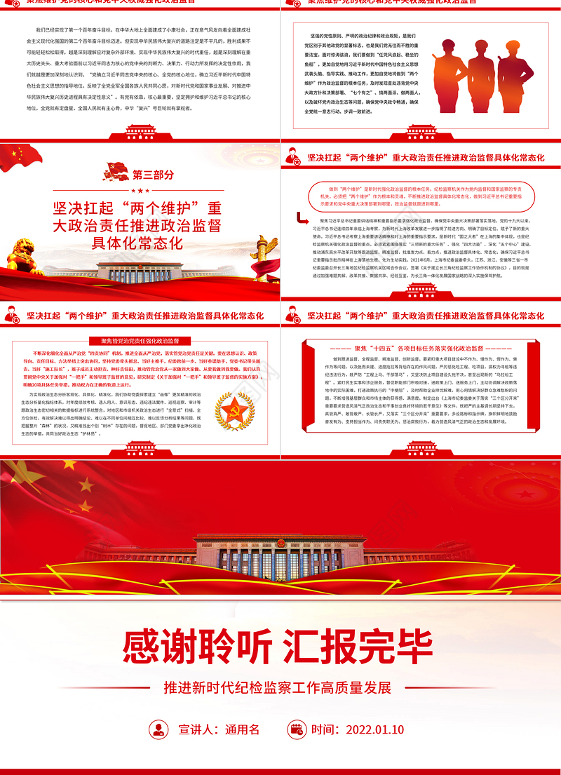 聚焦“两个维护”强化政治监督PPT红色精品推进新时代纪检监察工作高质量发展专题党课课件模板
