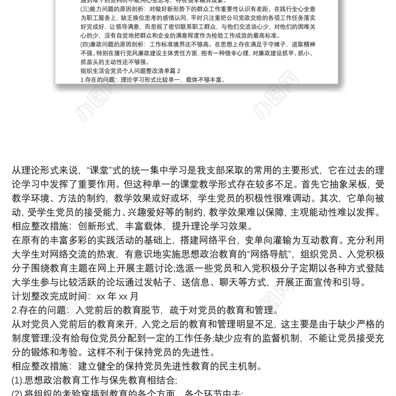 关于组织生活会党员个人问题整改清单【十六篇】