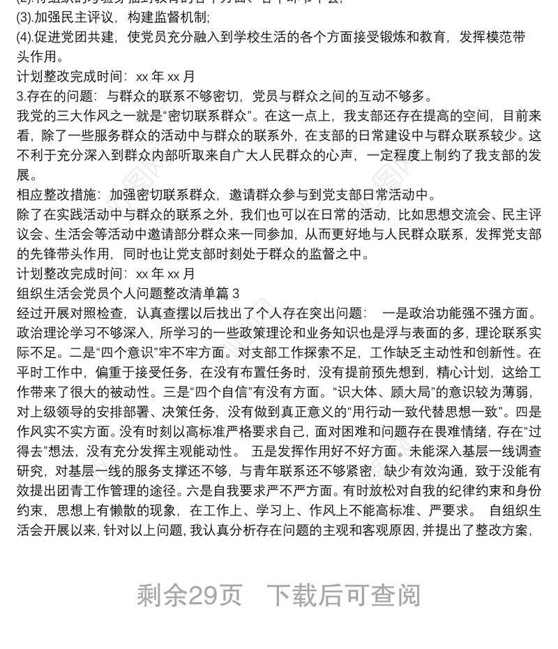 关于组织生活会党员个人问题整改清单【十六篇】