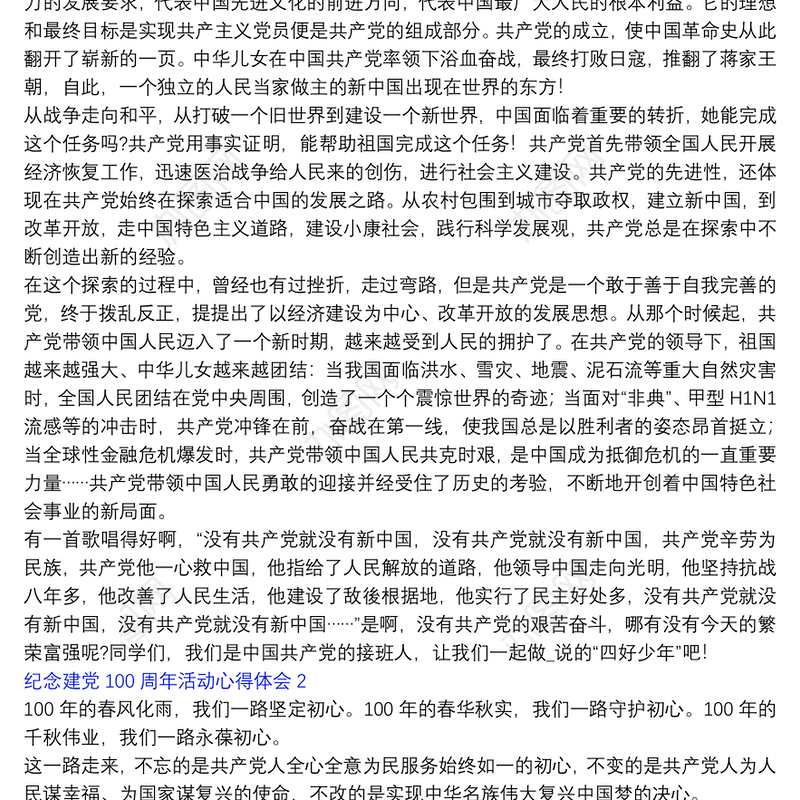 纪念建党100周年党史学习心得体会摘编五篇