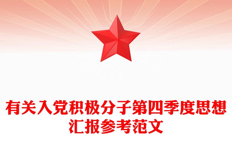 有关入党积极分子第四季度思想汇报参考范文