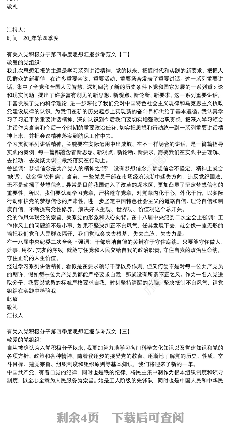 有关入党积极分子第四季度思想汇报参考范文