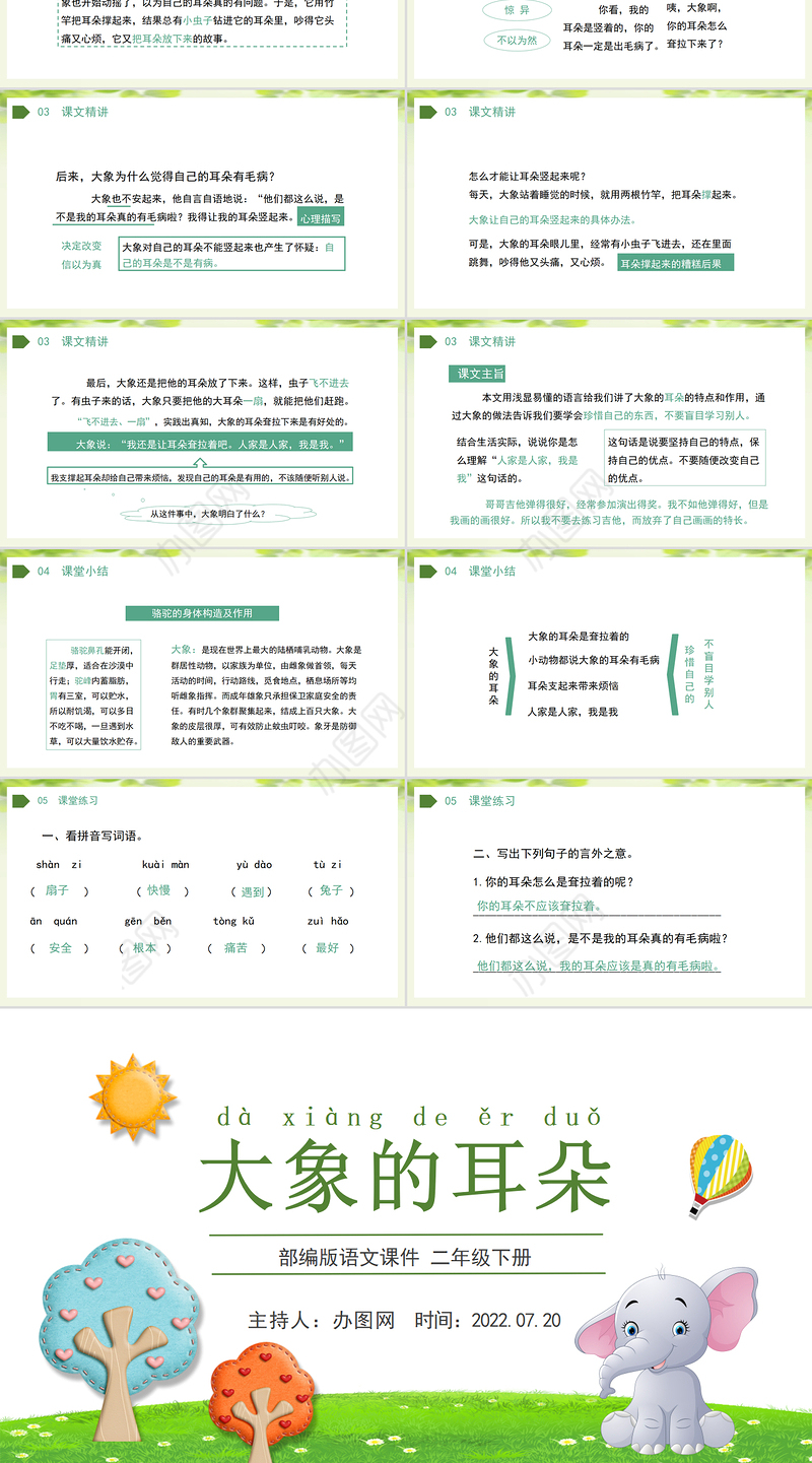 2022大象的耳朵PPT课文第19课小学二年级语文下册部编人教版教学课件