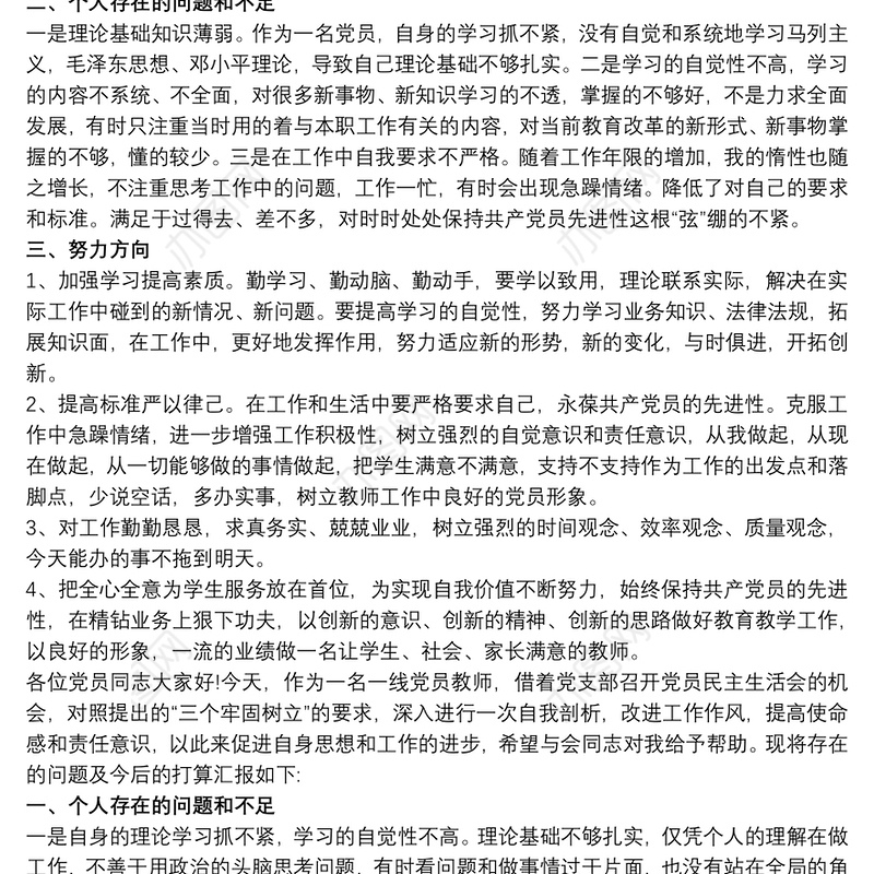 教师民主生活会发言稿三篇