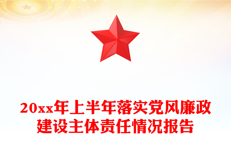 20xx年上半年落实党风廉政建设主体责任情况报告