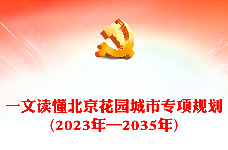 红色精美一文读懂北京花园城市专项规划(2023年—2035年)PPT课件(讲稿)