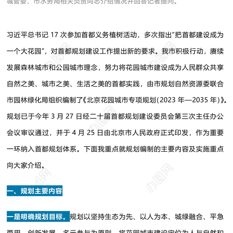 红色精美一文读懂北京花园城市专项规划(2023年—2035年)PPT课件(讲稿)