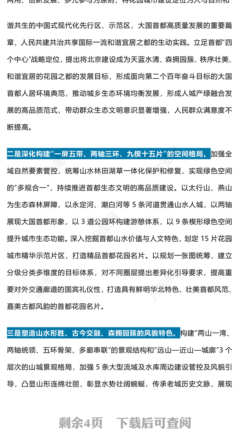 红色精美一文读懂北京花园城市专项规划(2023年—2035年)PPT课件(讲稿)