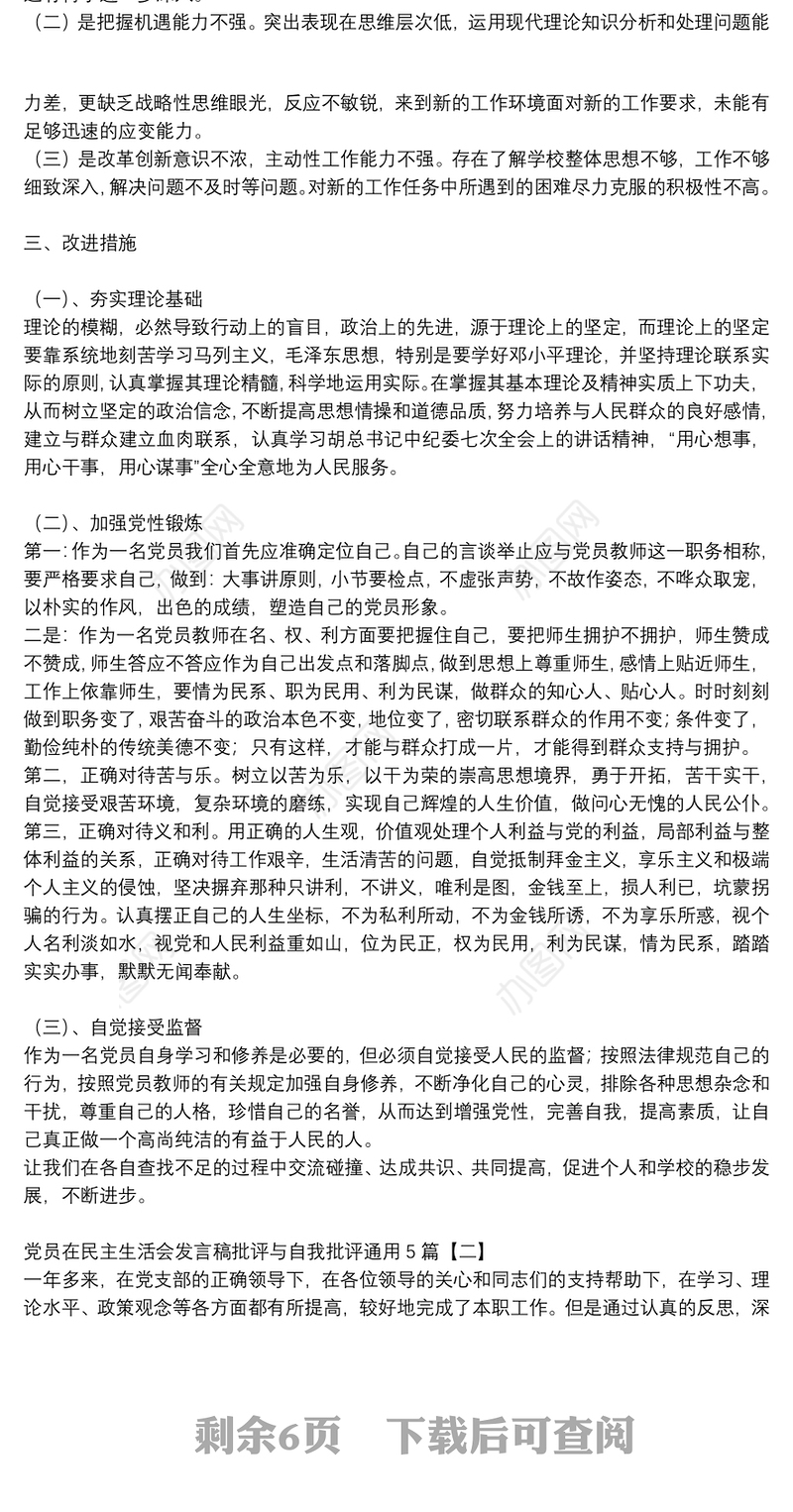 党员在民主生活会发言稿批评与自我批评通用5篇