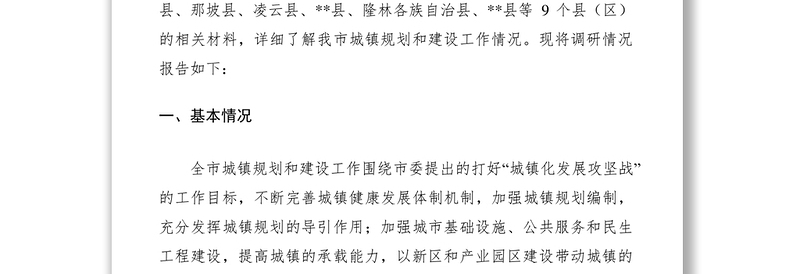 2021城镇规划和建设工作情况调研报告