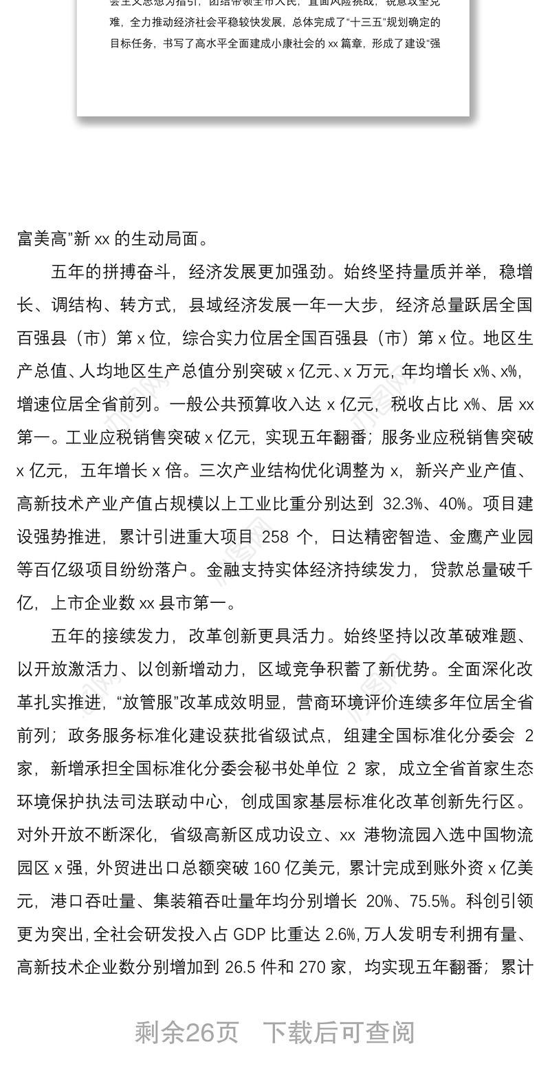 2021市委书记党代会工作报告范文五年工作汇报