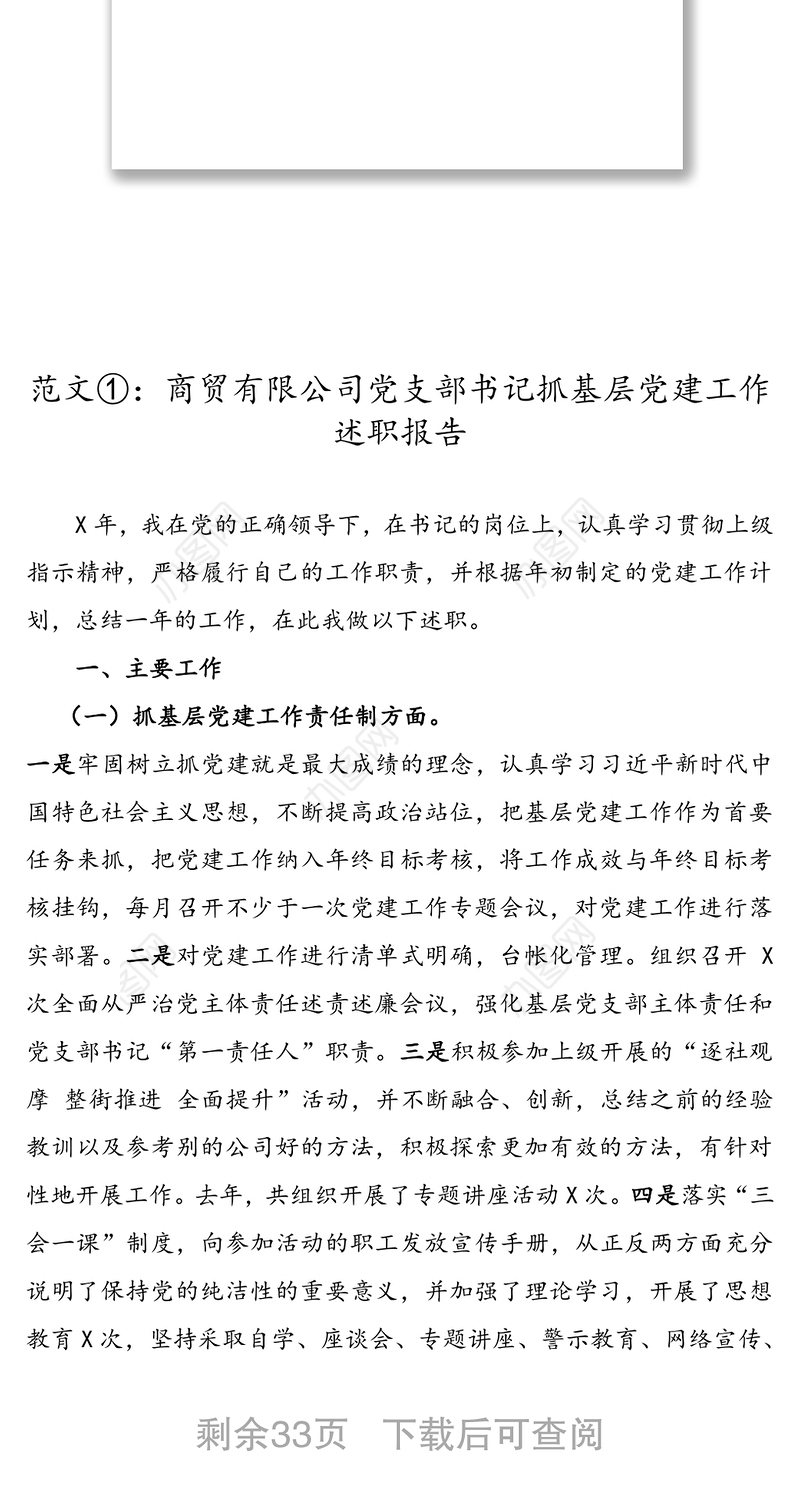 “两新”组织党组织书记抓基层党建工作述职报告范文7篇