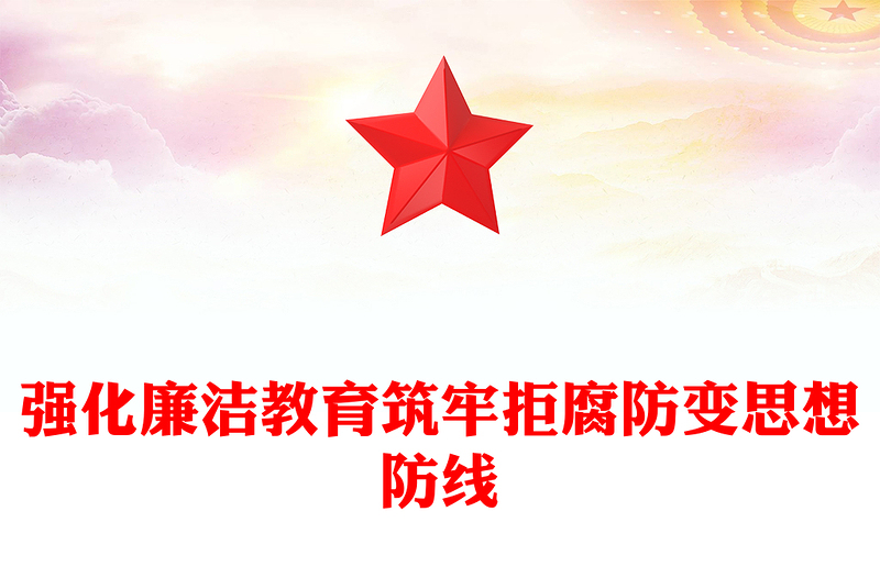 强化廉洁教育筑牢拒腐防变思想防线PPT党课下载(讲稿)