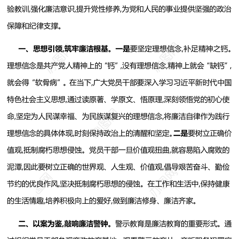 强化廉洁教育筑牢拒腐防变思想防线PPT党课下载(讲稿)