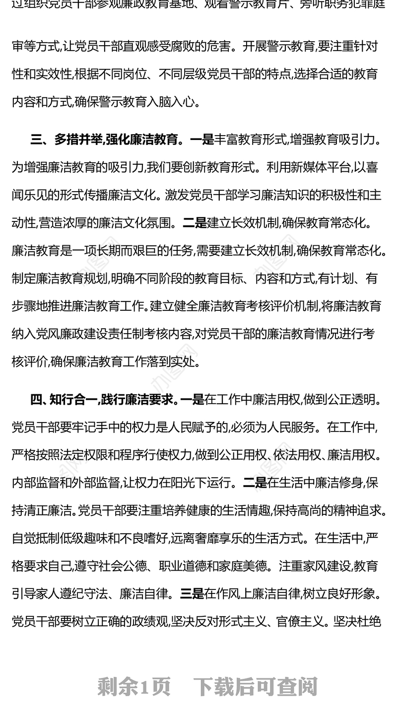 强化廉洁教育筑牢拒腐防变思想防线PPT党课下载(讲稿)