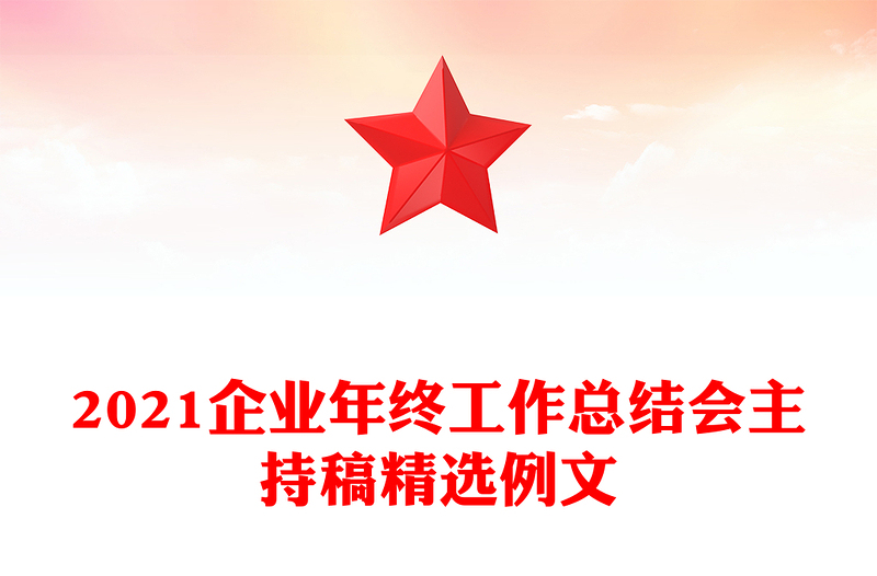 2021企业年终工作总结会主持稿精选例文