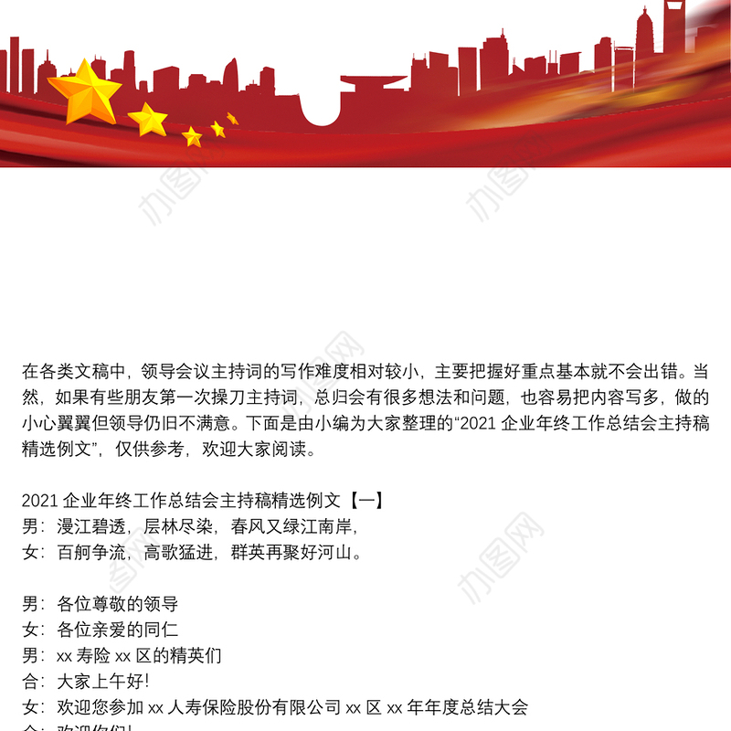 2021企业年终工作总结会主持稿精选例文