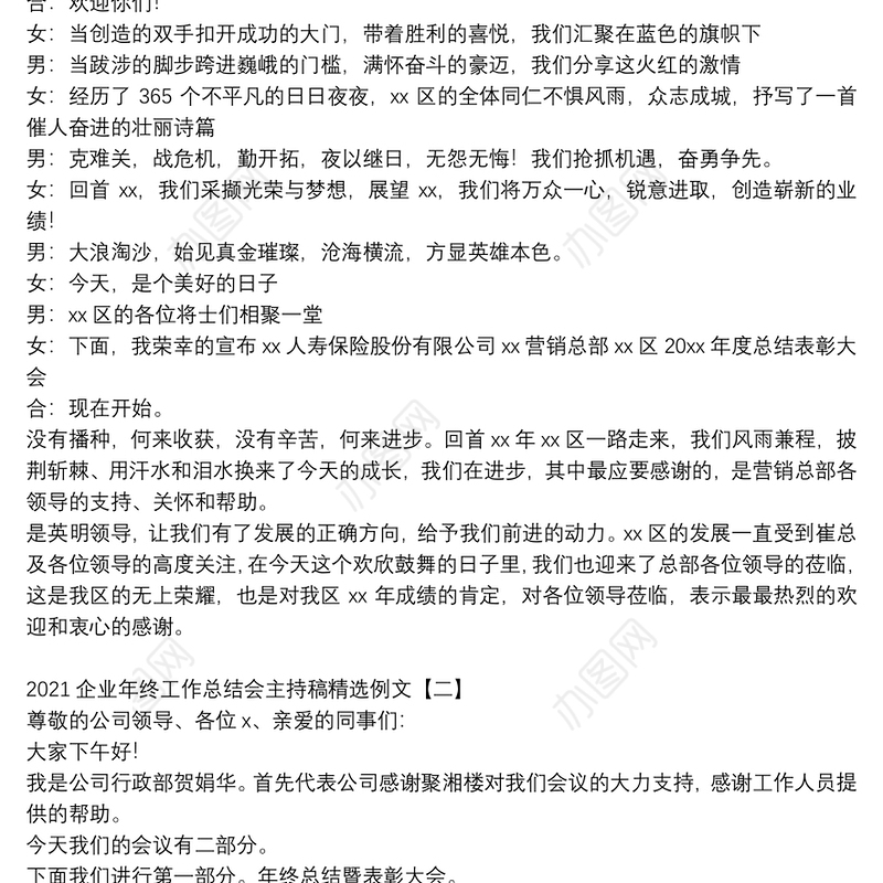 2021企业年终工作总结会主持稿精选例文
