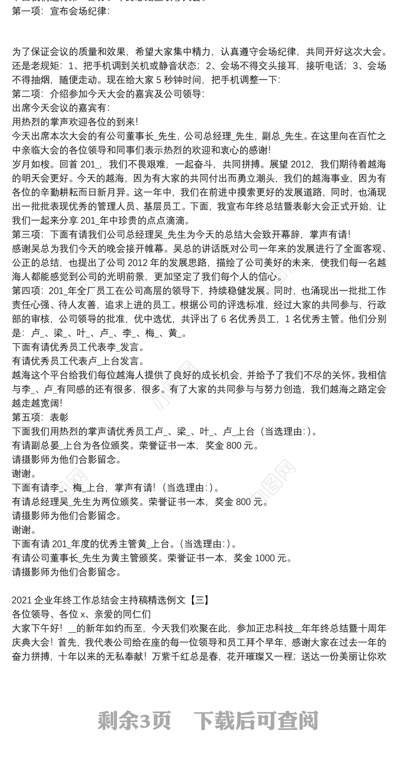 2021企业年终工作总结会主持稿精选例文