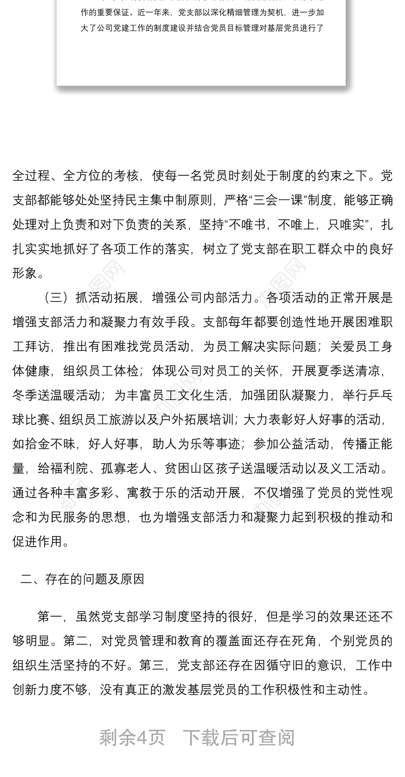 2021公司党支部书记抓基层党建工作述职报告范文