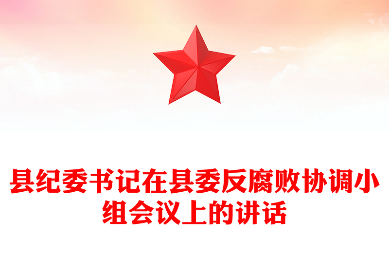 县纪委书记在县委反腐败协调小组会议上的讲话