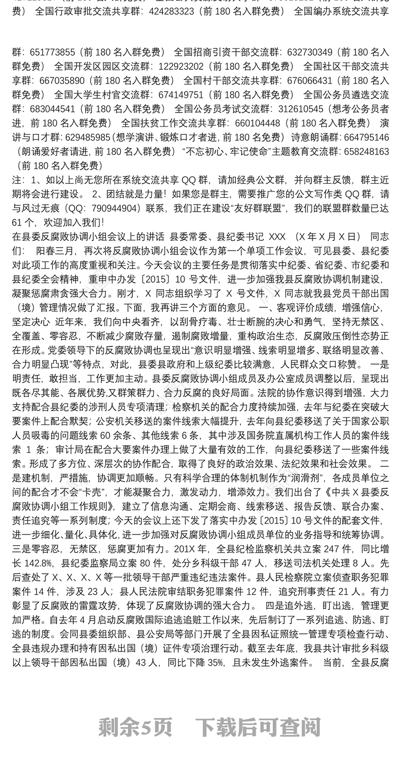 县纪委书记在县委反腐败协调小组会议上的讲话