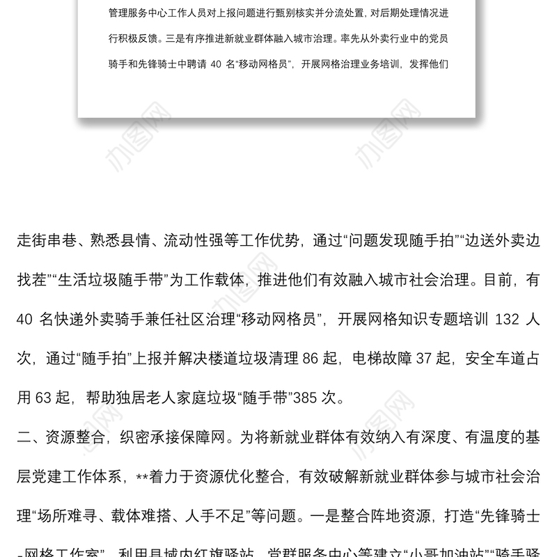 新就业群体融入城市治理典型材料
