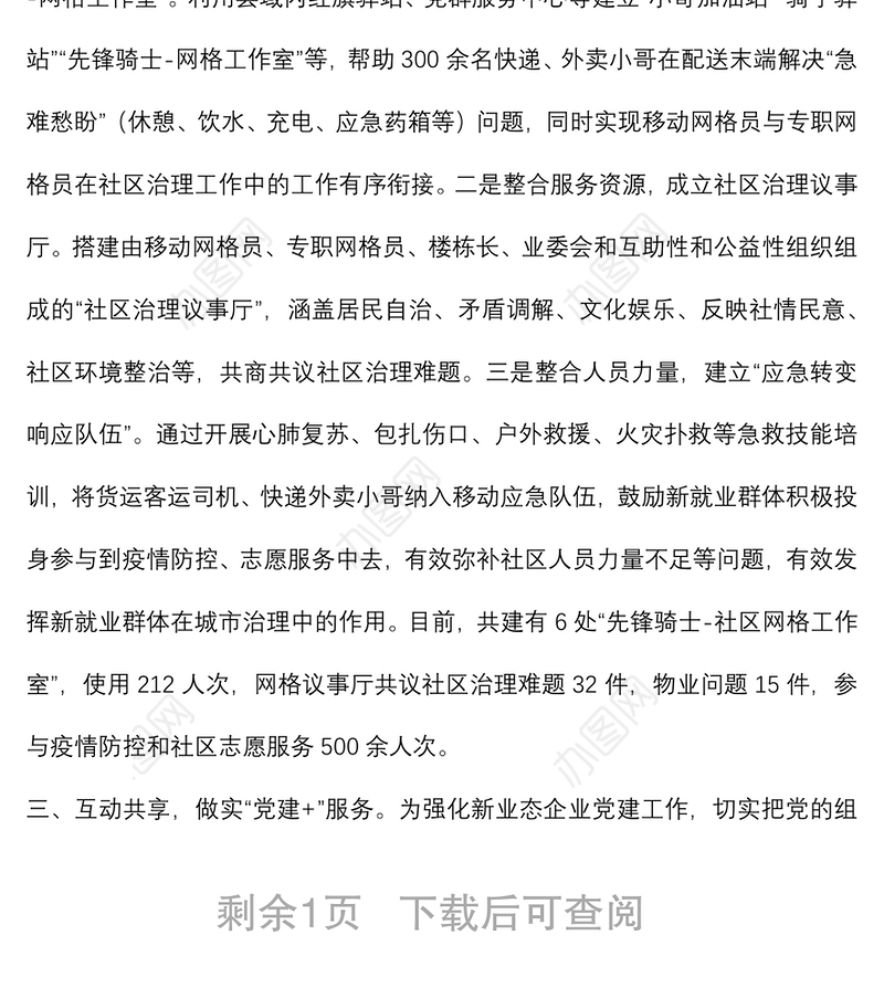 新就业群体融入城市治理典型材料