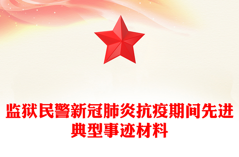 监狱民警新冠肺炎抗疫期间先进典型事迹材料