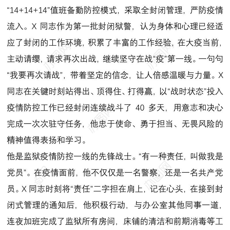 监狱民警新冠肺炎抗疫期间先进典型事迹材料