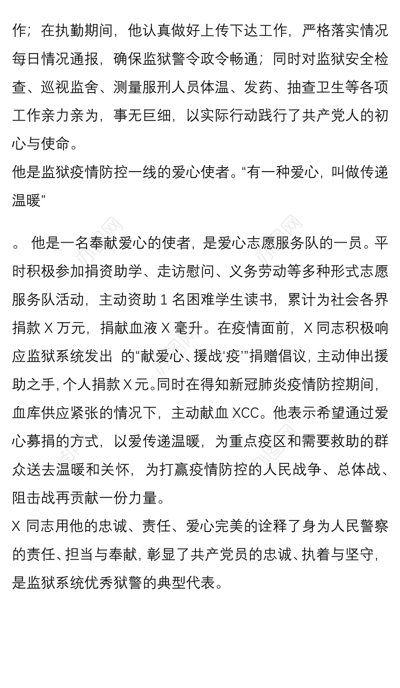 监狱民警新冠肺炎抗疫期间先进典型事迹材料