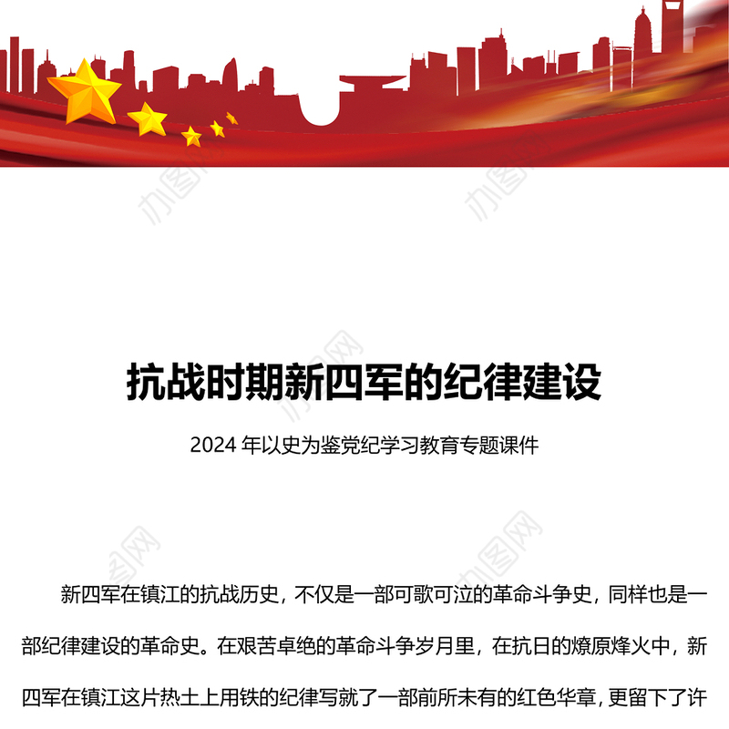 红色简洁抗战时期新四军的纪律建设PPT以史为鉴党纪学习教育党课(讲稿)