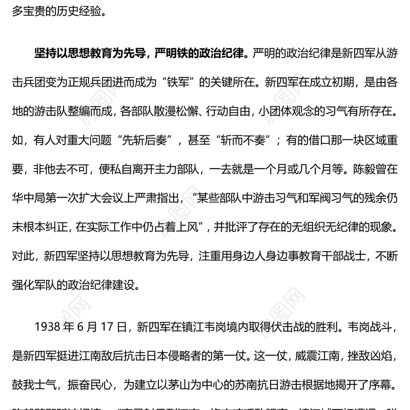 红色简洁抗战时期新四军的纪律建设PPT以史为鉴党纪学习教育党课(讲稿)